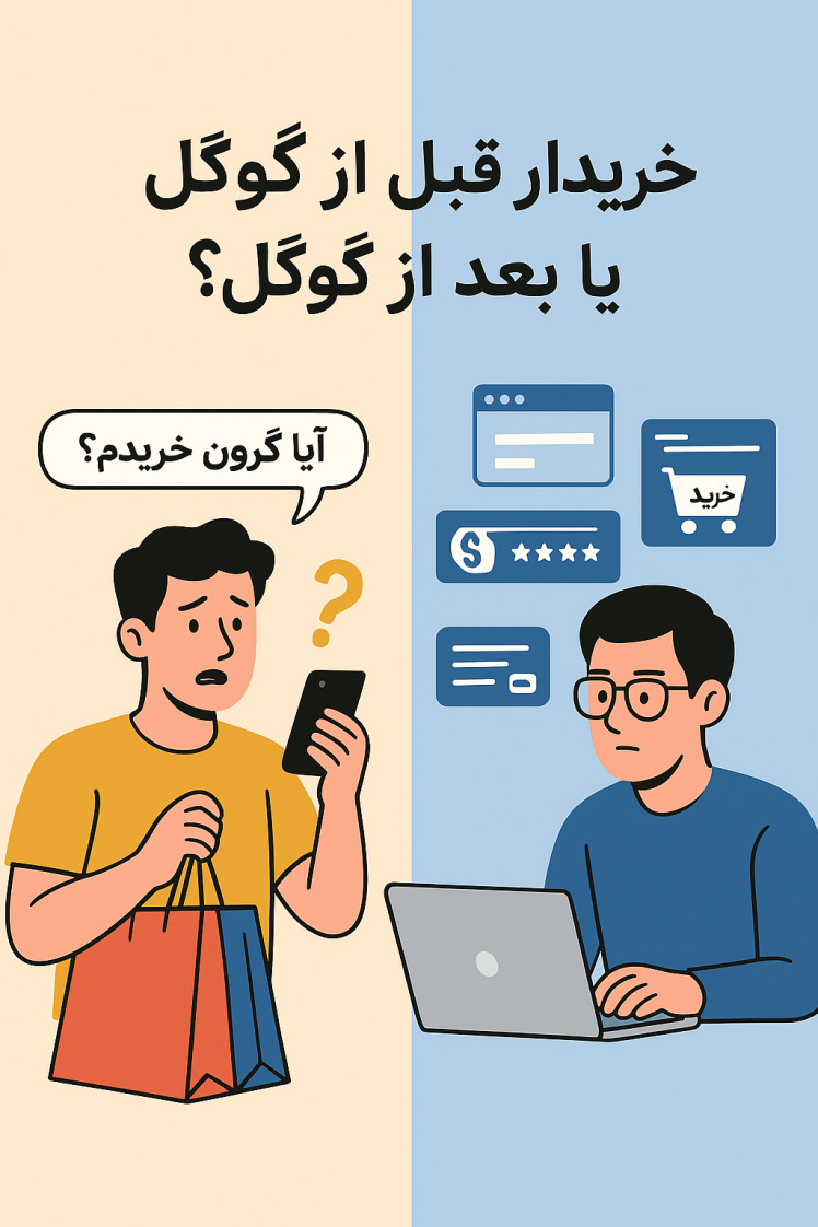خریدار قبل از گوگل یا بعد از گوگل؟